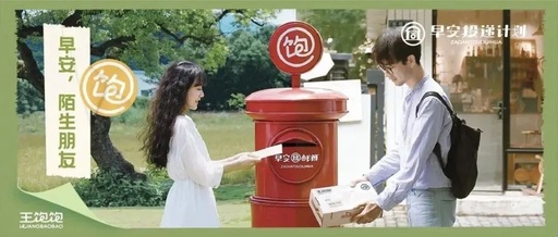 网红品牌的进击之路：王饱饱以“早安投递计划”实现向上生长