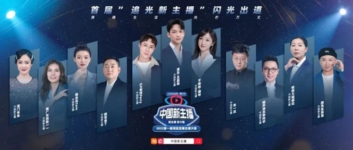 下一代超新星主播诞生！淘宝直播《中国新主播》大赛圆满收官