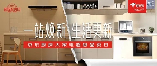 给生活更新，看京东厨房大家电如何神助攻