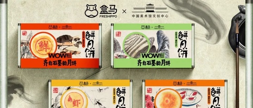 卷出新高度，盒马把齐白石的画做成月饼！
