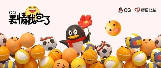 破解公益发展难题，99公益日《QQ表情我包了》开启数字化新尝试！