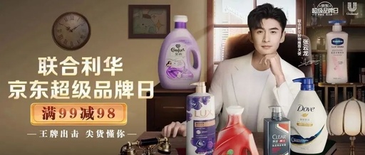 “懂你”的京东超级品牌日，联合利华解锁品效合一新玩法