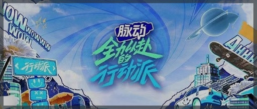 最会“抖玩”的综艺，跟上脉动做最靓的行动派