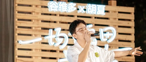 稻田音乐会3：谷维多喊话新时代女性“做回自己”