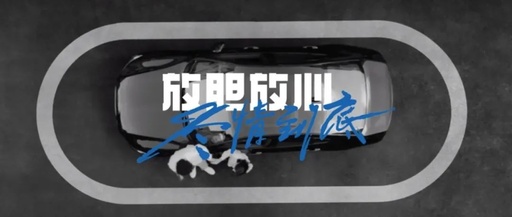 因为安全所以尽情，杜蕾斯联袂沃尔沃再次以创意“圈”粉