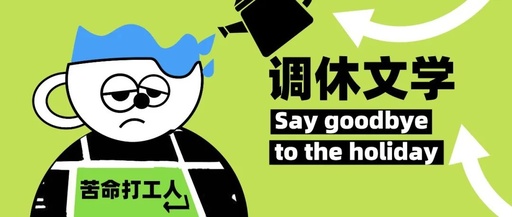 节后七天班，“调休文学”先骂为敬