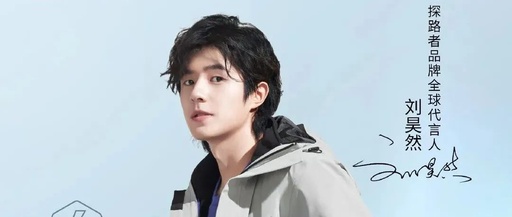 非硬汉而少年，探路者携手刘昊然深意何在？