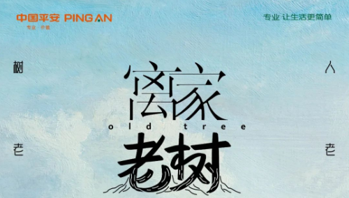 《离家老树》刷屏，中国平安把情感营销玩出了新高度