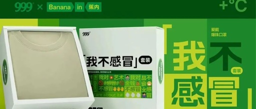 联名又出圈？999感冒灵x蕉内太“豪横”了！