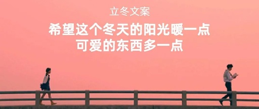 30句走心的立冬文案，会治愈