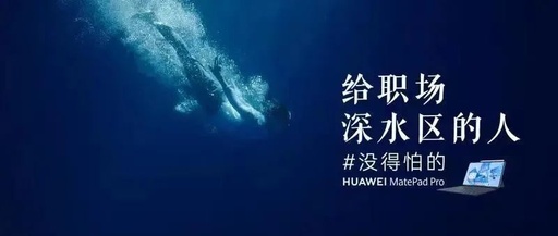 华为平板用一个谐音梗，喊话职场深水区的人