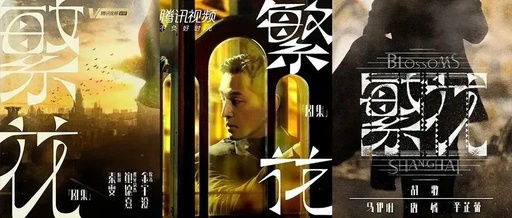 王家卫《繁花》来了，字体设计每年还都不一样！