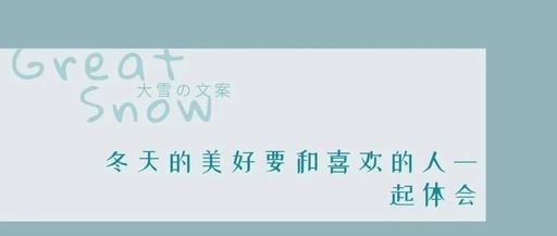 20句大雪文案，来了！