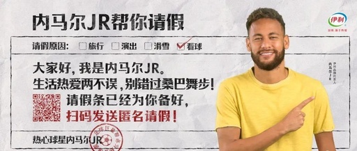 让内马尔帮球迷请假看球？伊利世界杯营销太会玩了！