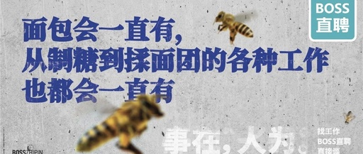不洗脑的Boss直聘，广告开始走心了？