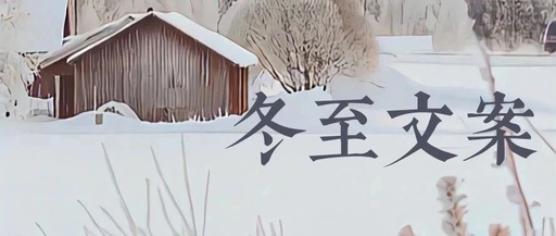 冬至文案，来了！