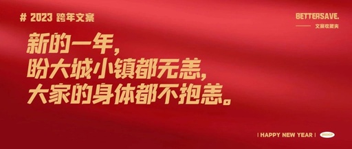 2023跨年文案，希望大家每天都36.5℃