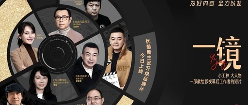 从“酷”内容到“好”内容，优酷以全新主张彰显“品质”之道