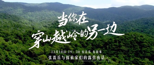 哈弗酷狗 x Discovery打造探索生活节，张震岳与探索家们围炉夜话