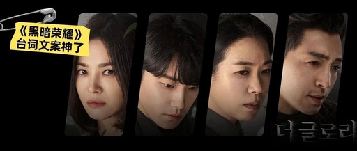 熬夜追完《黑暗荣耀》，一口气保存33张戳心台词截图