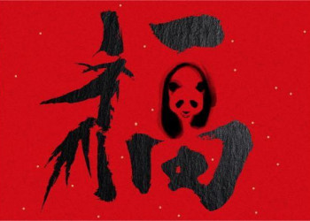 中国银联的百“福”图，别致！