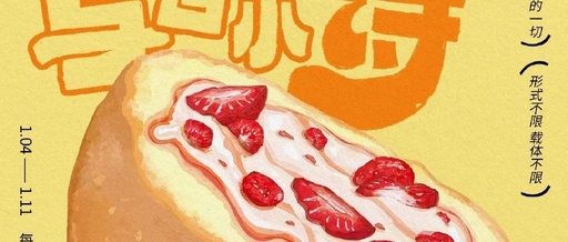 给食物写小诗，“馋哭”我了！