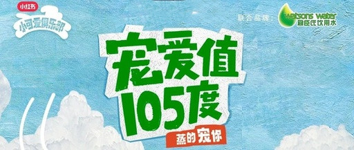 屈臣氏饮用水携手小红书丨给你105℃的「蒸」爱，开启爱宠新生活！