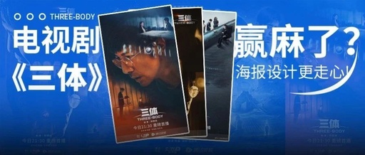 剧版《三体》开播赢麻了！海报氛围感拉满！