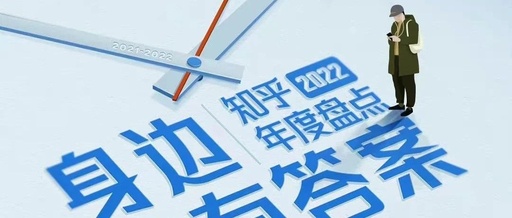 知乎年度视频《身边自有答案》，一亿知友在书写