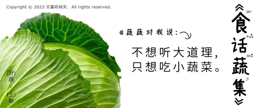 写在春天里的蔬菜文案，送你365个开工霸福