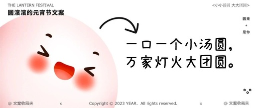 15句圆滚滚的元宵节文案，甜甜暖暖的