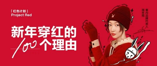 小红书联合蕉内：以“新年穿红的100个理由”，掀起全员穿红热潮