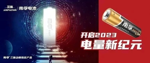 “国产高光”联动世界顶级科幻IP，《三体》×南孚携手开启电量新纪元！