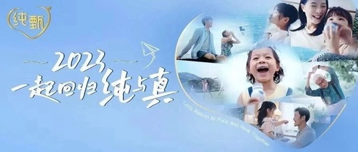 这个春天，纯甄用一条“小尾巴”赢了