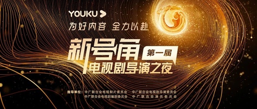 优酷做了一场“导演之夜”，和百位电视剧创作者共话品牌主张