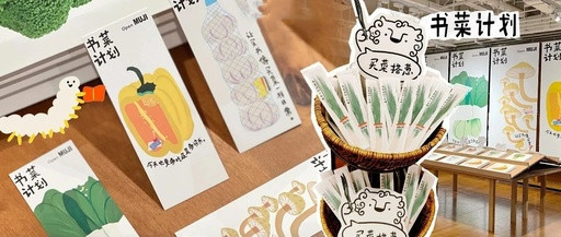 「书菜计划」的海报，很止郁