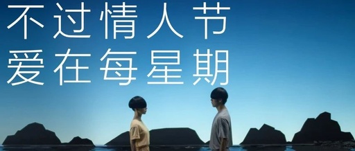 不过情人节？蕉内反向营销太会玩了