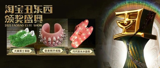 看完淘宝丑东西大赛，我居然被反向种草了？！