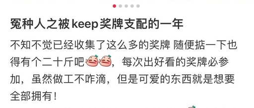 Keep不靠健身赚钱，靠拿捏人性
