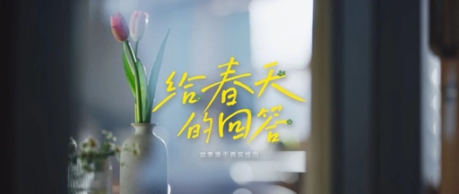 从立意到创意，顾家家居春日营销全面“焕新”