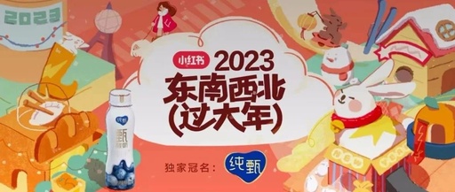小红书春节营销“兔”破创新，携手纯甄解锁新潮年俗