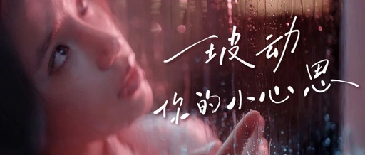 杰士邦3.8广告，好懂女生的愉悦