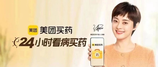 玩梗式营销，美团买药在玩一种很新的明星官宣