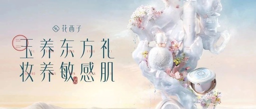 与女性用户深度沟通，花西子3.8节营销先下一城