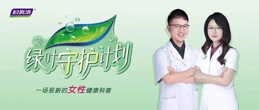 站在女性需求处，妇炎洁在3.8妇女节选择与女性健康对话