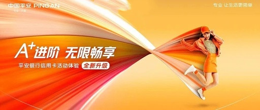营销解码：“节奏大师”平安信用卡为何总能踩准点？
