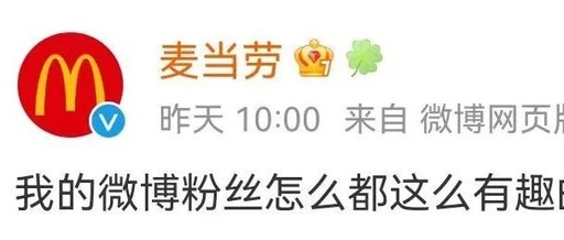 粉丝营销，只服麦当劳