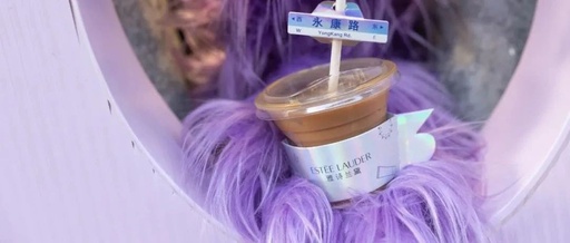 品牌“咖啡+”如何再创新玩法？雅诗兰黛玩明白了