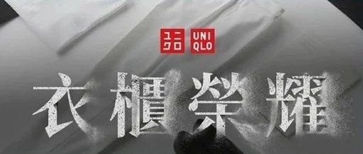 优衣库碰瓷《黑暗荣耀》，跟宜家学的？