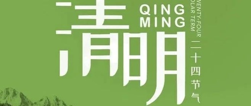 21句清明节海报文案，思念很浓